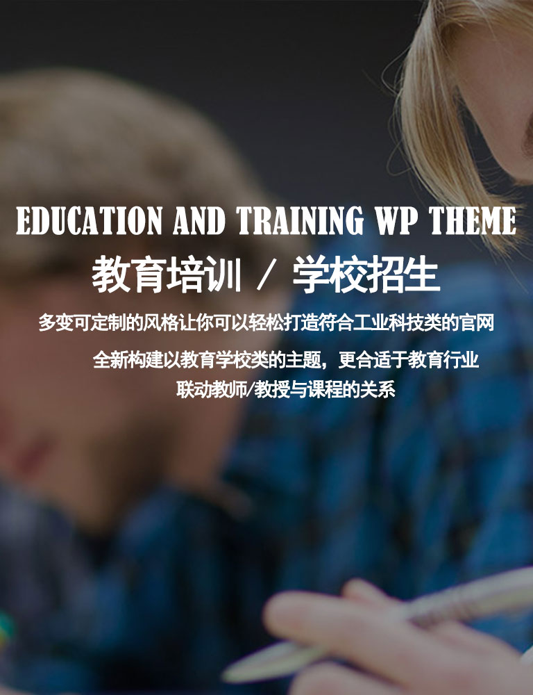 EDUCATION AND TRAINING WP THEMEn教育培训 / 学校招生