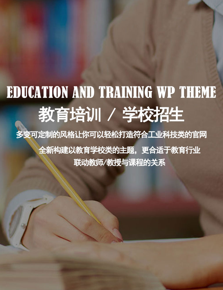 EDUCATION AND TRAINING WP THEMEn教育培训 / 学校招生