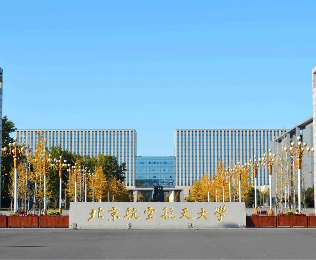 北京航空航天大学