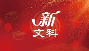 新文科，为AI时代重塑人文社科新图景